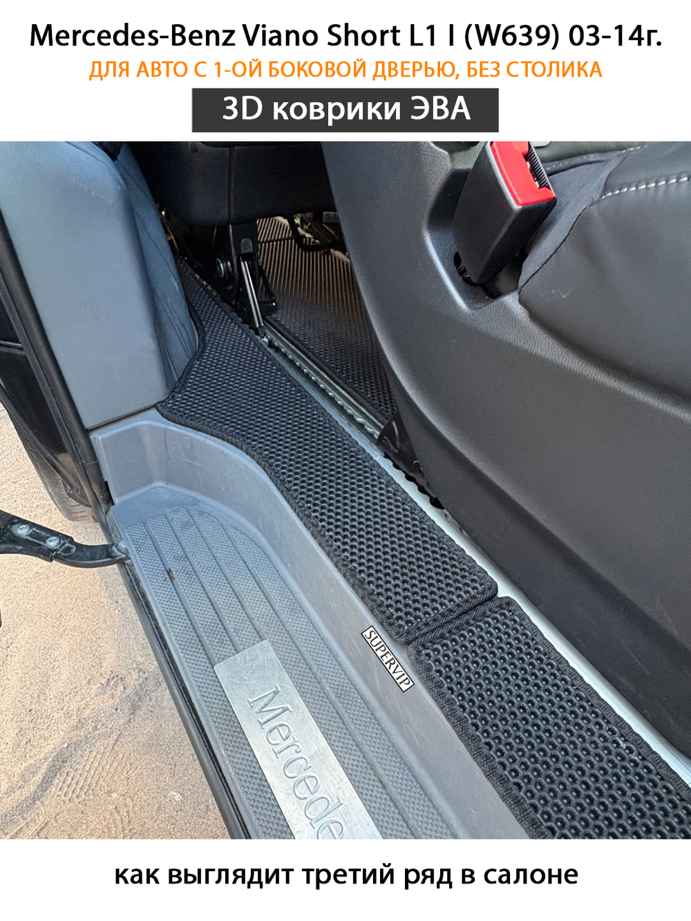Автомобильные коврики ЭВА с бортами для Mercedes-Benz Viano Short L1 I (W639) 03-14г. Для авто с 1-ой боковой дверью. Без столика!