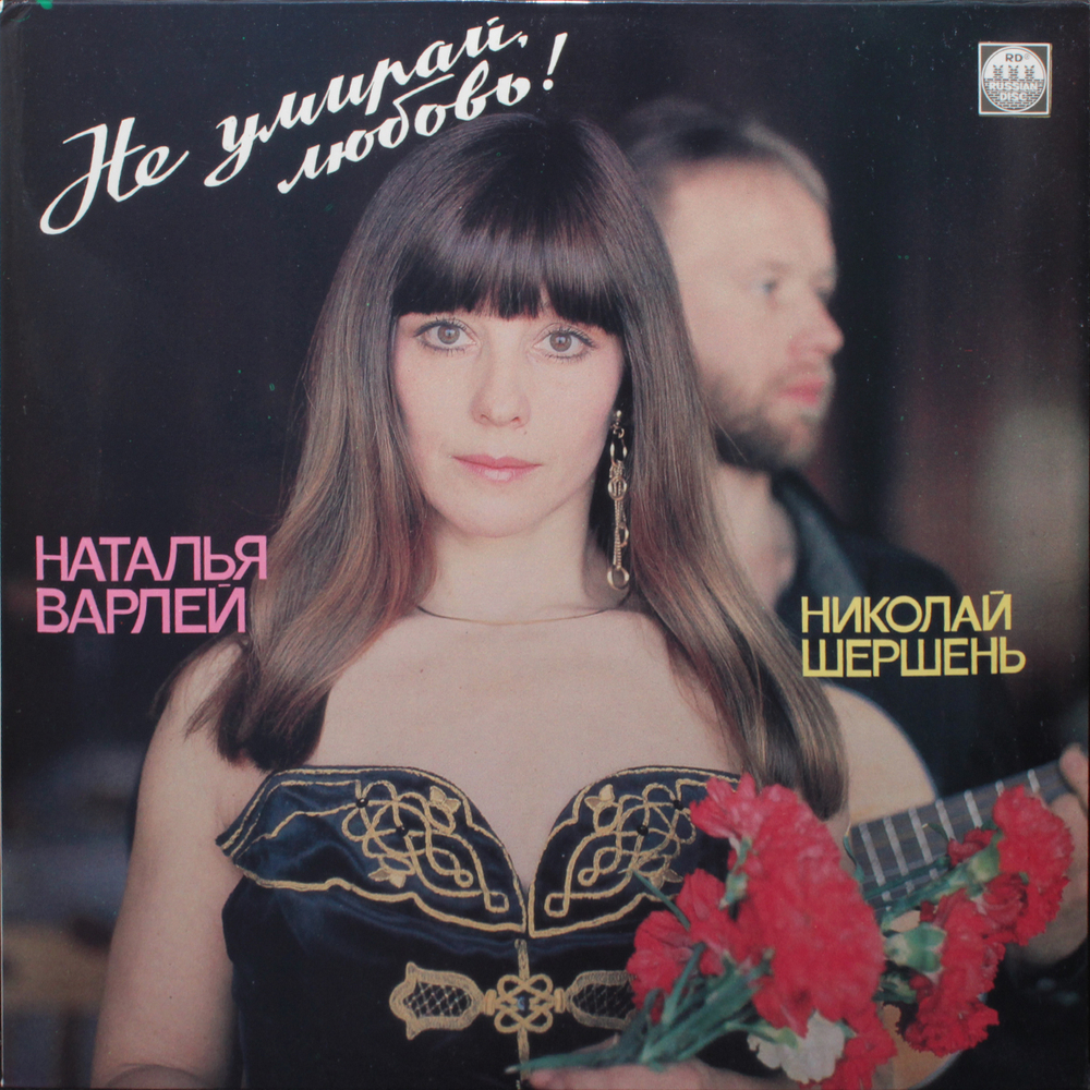 Наталья Варлей, Николай Шершень / Не Умирай, Любовь! (LP)
