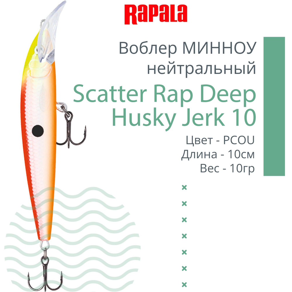Воблер Scatter Rap Deep Husky Jerk10 10см 10гр S нейтр.