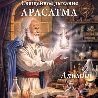 Дыхательная практика Arasatma. Книга 2 - электронное издание