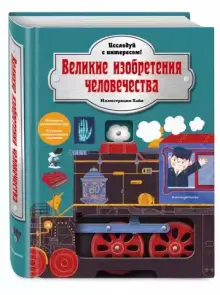 Великие изобретения человечества. Исследуй с интересом!