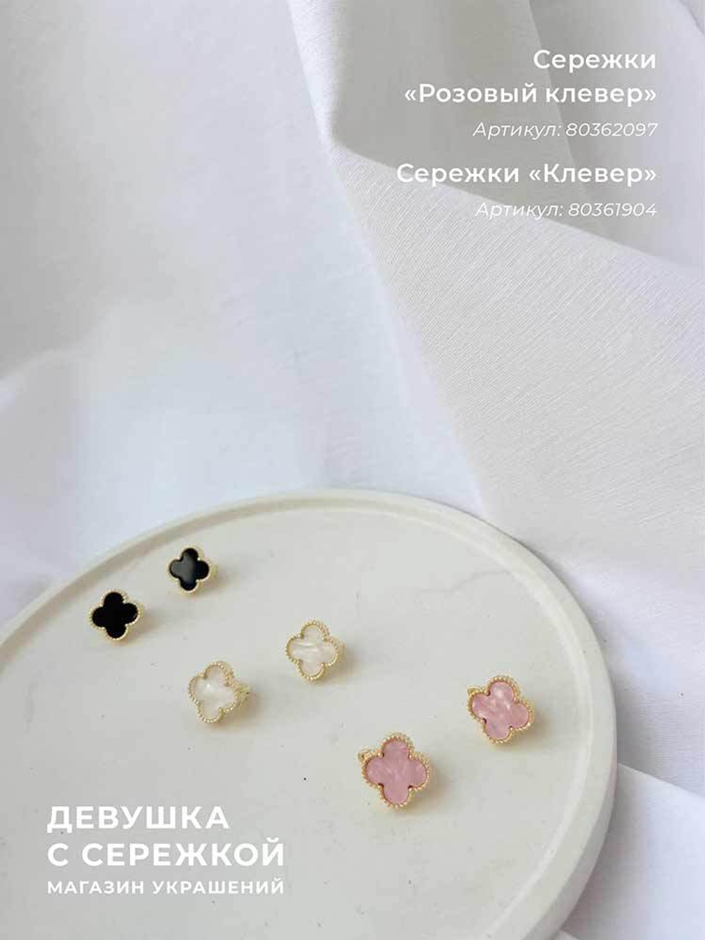 Сережки «Клевер»