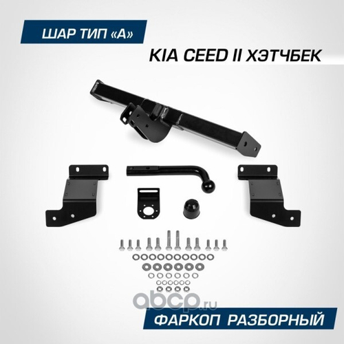 Фаркоп Kia Ceed HB с 2012-2018 г. (без электрики) (BERG)
