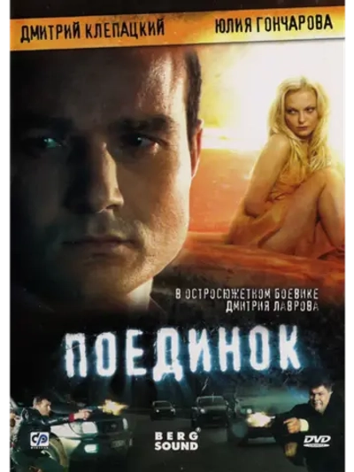 Поединок (2009) (DVD-R)
