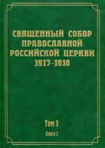 Документы Священного Собора Православной Российской Церкви 1917-1918 гг.