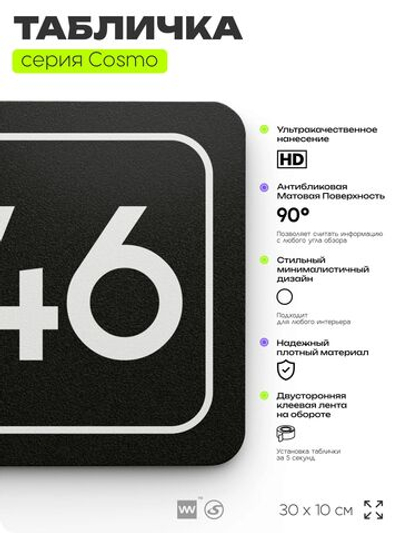 Табличка с номером помещения "Помещение №46", номер на дверь, 30 х 10 см, серия COSMO, черная, Айдентика Технолоджи