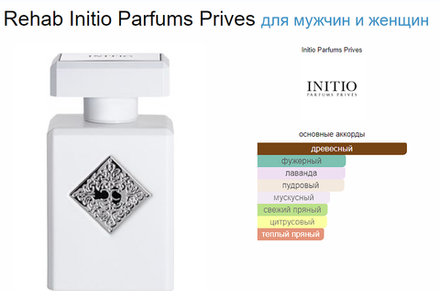 Initio Parfums PRIVES REHAB 90ml (duty free парфюмерия)