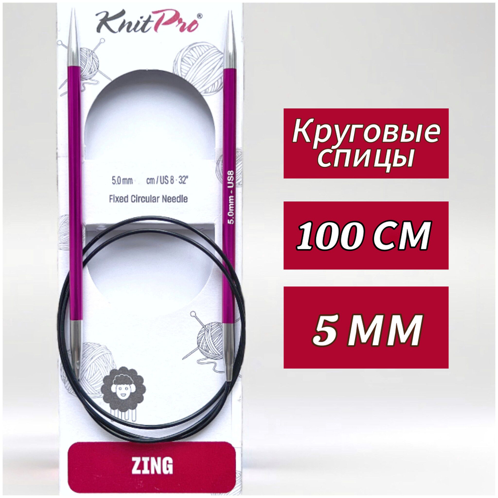 Спицы круговые Zing, 8мм/80см, KnitPro,(47136)