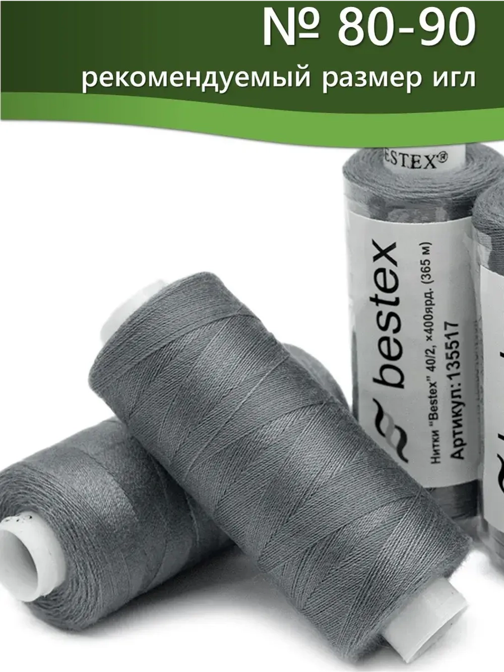 Нитки BESTEX для швейных машин и оверлока 40/2, упаковка 5 шт, цвет 270 светлый серо-фиолетовый