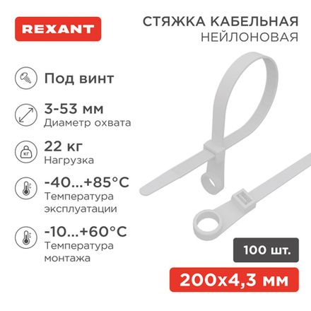 Стяжка нейлоновая под винт 200x4,3мм, белая (100 шт/уп) REXANT
