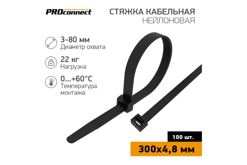 Нейлоновая кабельная стяжка PROCONNECT 300x4,8мм, черная 100 шт/уп 57-1303