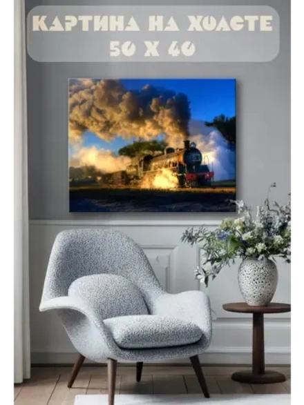 Картина на стену 40 X 50 Паровоз