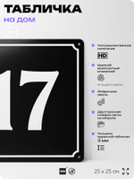 Адресная табличка с номером дома 17, на фасад и забор, черная, 25х25 см, Айдентика Технолоджи