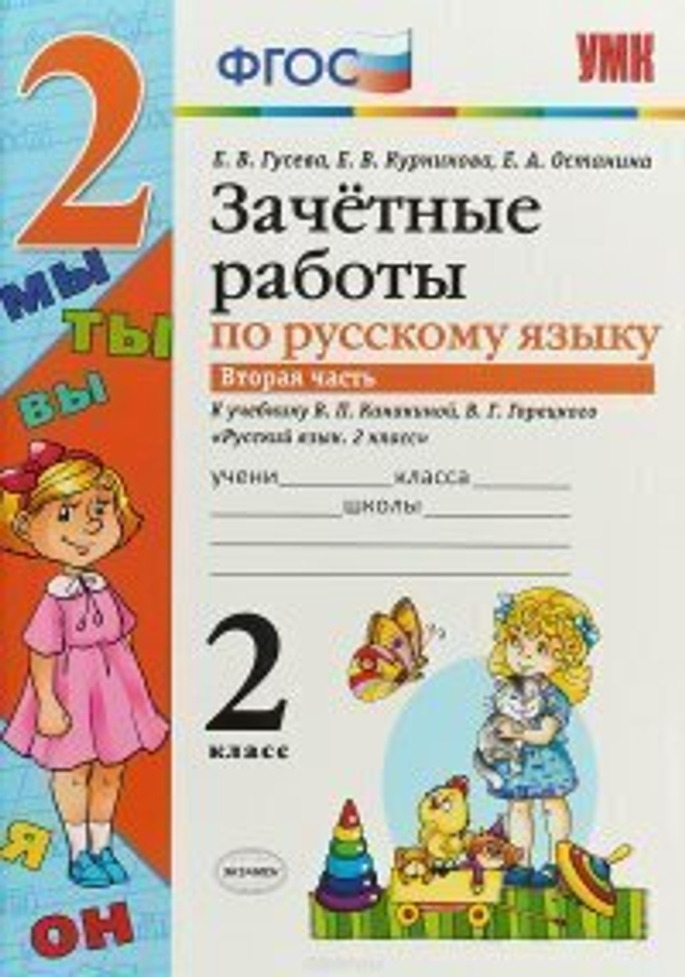 Е.В.Гусева. Зачетные работы по русскому языку. 2 часть. К учебнику Канакиной. ФГОС