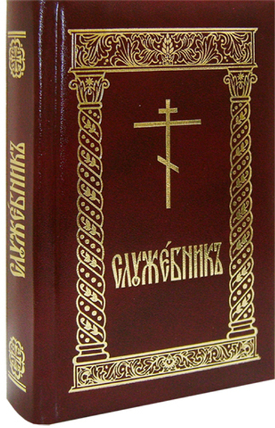 Служебник подарочный на ц/сл (кожа, золотой обрез, карманный, 3 закладки)