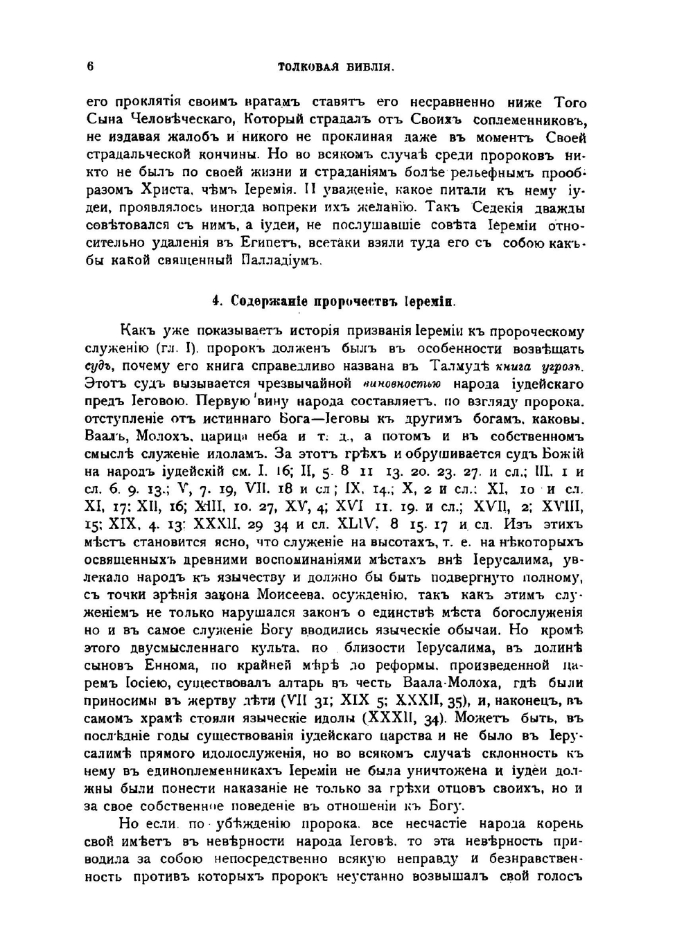 Толковая Библия. Том 6 | А.П. Лопухин