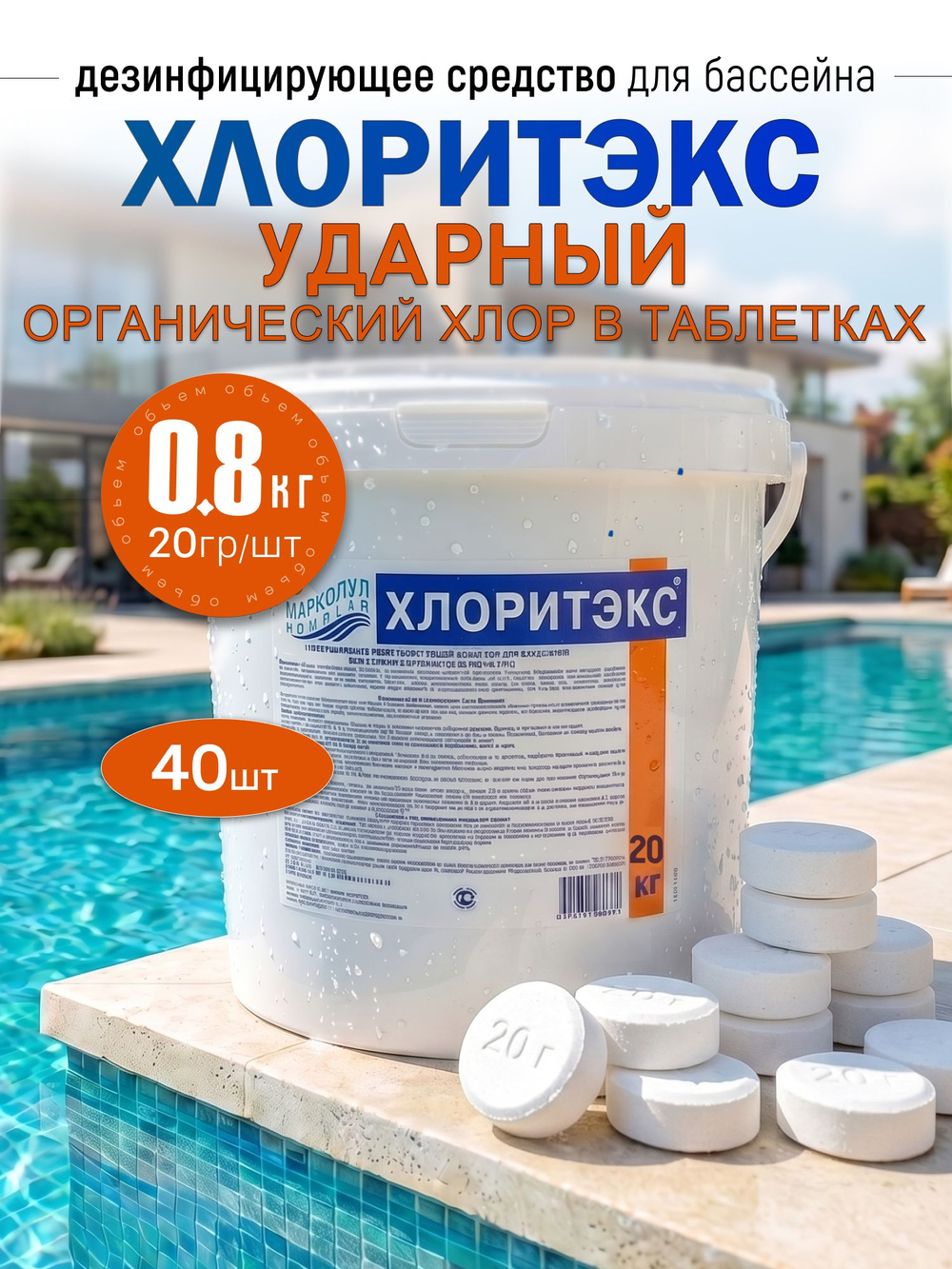 ХЛОРИТЭКС в таблетках по 20 г., ведро 0,8 кг