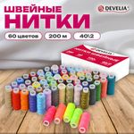 Нитки швейные 40/2, 200 м, полиэстер, НАБОР 60 цветов, DEVELIA (Девелиа), 609629