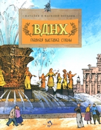ВДНХ. Главная выставка страны
