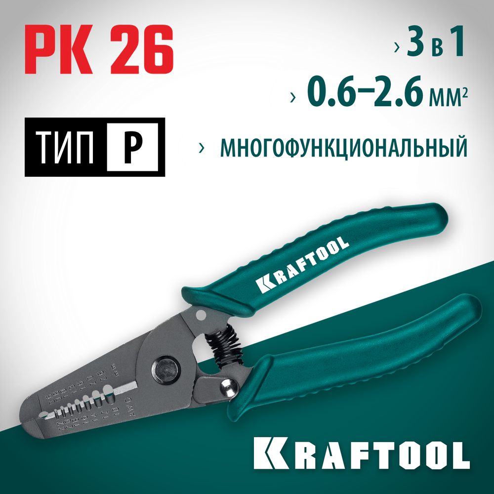 KRAFTOOL PK-26, 0.6 - 2.6 мм, многофункциональный стриппер (22660-15)