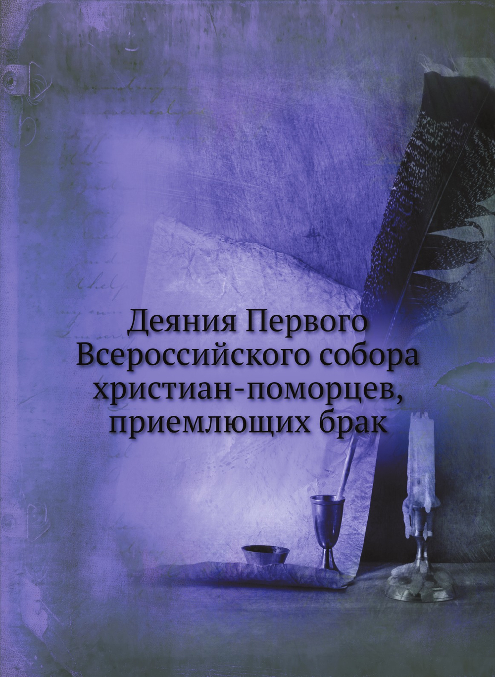 Деяния Первого Всероссийского собора христиан-поморцев, приемлющих брак | Нет автора