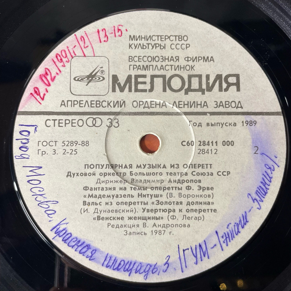 Винтажная виниловая пластинка LP Духовой Оркестр Большого Театра Союза ССР, Популярная Музыка Из Оперетт (СССР 1989)