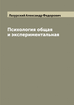 Психология общая и экспериментальная | Лазурский Александр Федорович