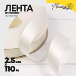 Лента Атласная 2,5см х 110м Полиэстер класс А (Белый)