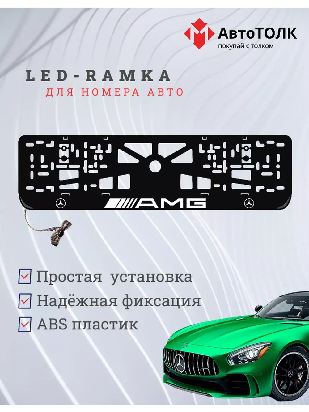 Рамка для номера с подсветкой. AMG
