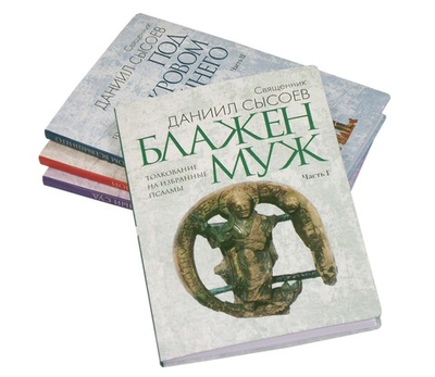 Толкование на избранные псалмы в 4-х книгах. Священник Даниил Сысоев