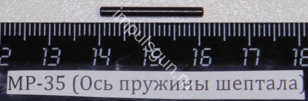 МР-35 (Ось пружины шептала) 29582