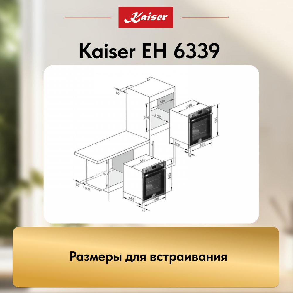 Встраиваемый электрический духовой шкаф Kaiser EH 6339