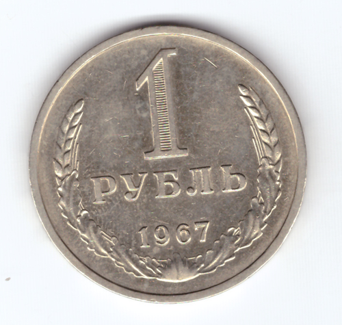 1 рубль 1967 года (VF-XF) (Монета)