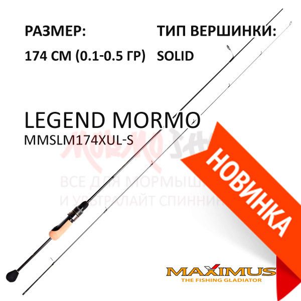 MAXIMUS LEGEND MORMO уже на складе!