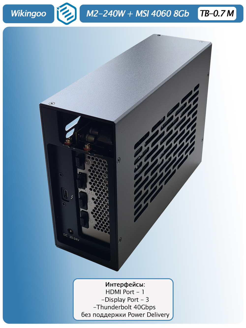 Внешняя видеокарта EGPu Wikingoo M2-215 - 240W + MSI GeForce RTX 4060 8Gb. Thunderbolt 3/4.