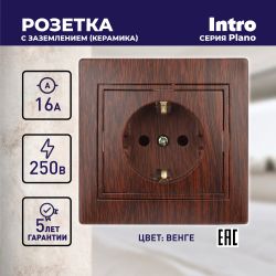 Розетка Intro Plano 1-202-10 с заземлением 2P+E Schuko, 16А-250В, IP20, СУ, венге