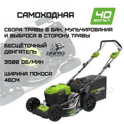 Газонокосилка аккумуляторная Greenworks Арт. 2506807, 40V, 46см, самоходная, бесщеточная
