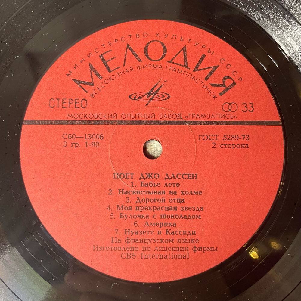 Винтажная виниловая пластинка LP Джо Дассен Joe Dassin, Поет Джо Дассен (СССР 1979) Московский Опытный Завод