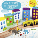 Мы строим игрушечный город!