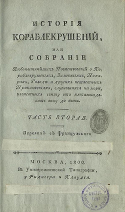 История кораблекрушений. Часть 2 | Юбер Симон Деперт Жан Луи