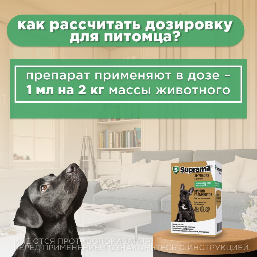 Эмульсия от гельминтов для щенков и собак до 10кг Супрамил (Supramil), 5мл . R-празиквантел/Мильбемицин оксим