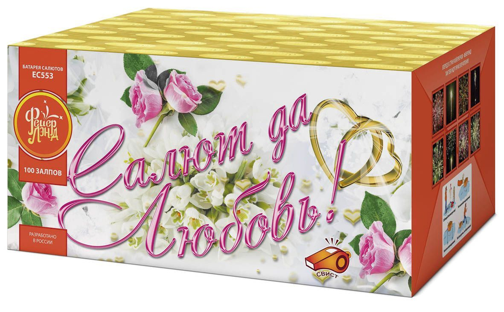 Салют да любовь (1"х100) (ЕС553)