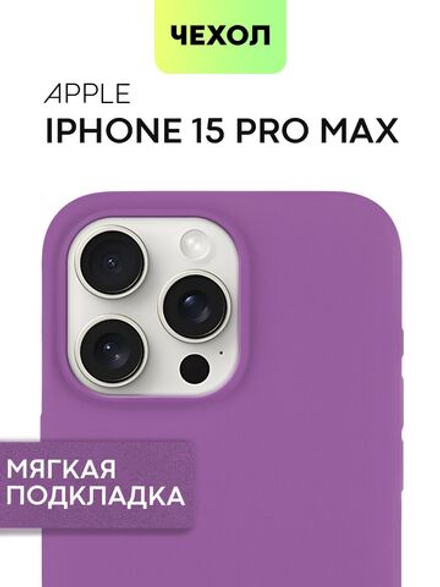 Чехол BROSCORP для Apple iPhone 15 Pro Max (арт.IP15PROMAX-SOFTRUBBER-PURPLE )