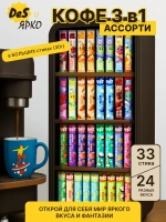 Кофе 3 в 1 в пакетиках растворимый 33 шт набор 24 вкуса