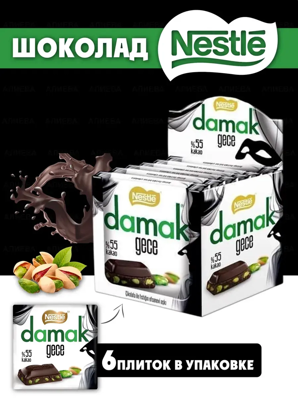 Турецкий темный шоколад с фисташкой , Damak gece