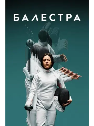 Балестра (2024) (DVD-R)