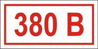 Знак "Указатель напряжения 380 вольт"