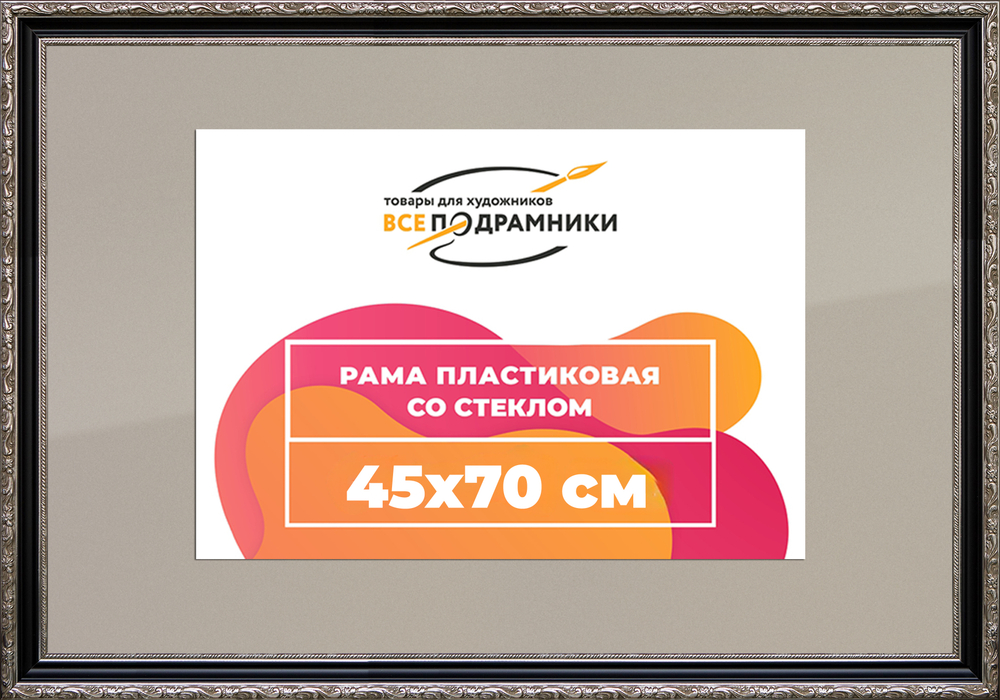 Рамка 45x70 для постера и фотографий RPS0844305-02(AC02)