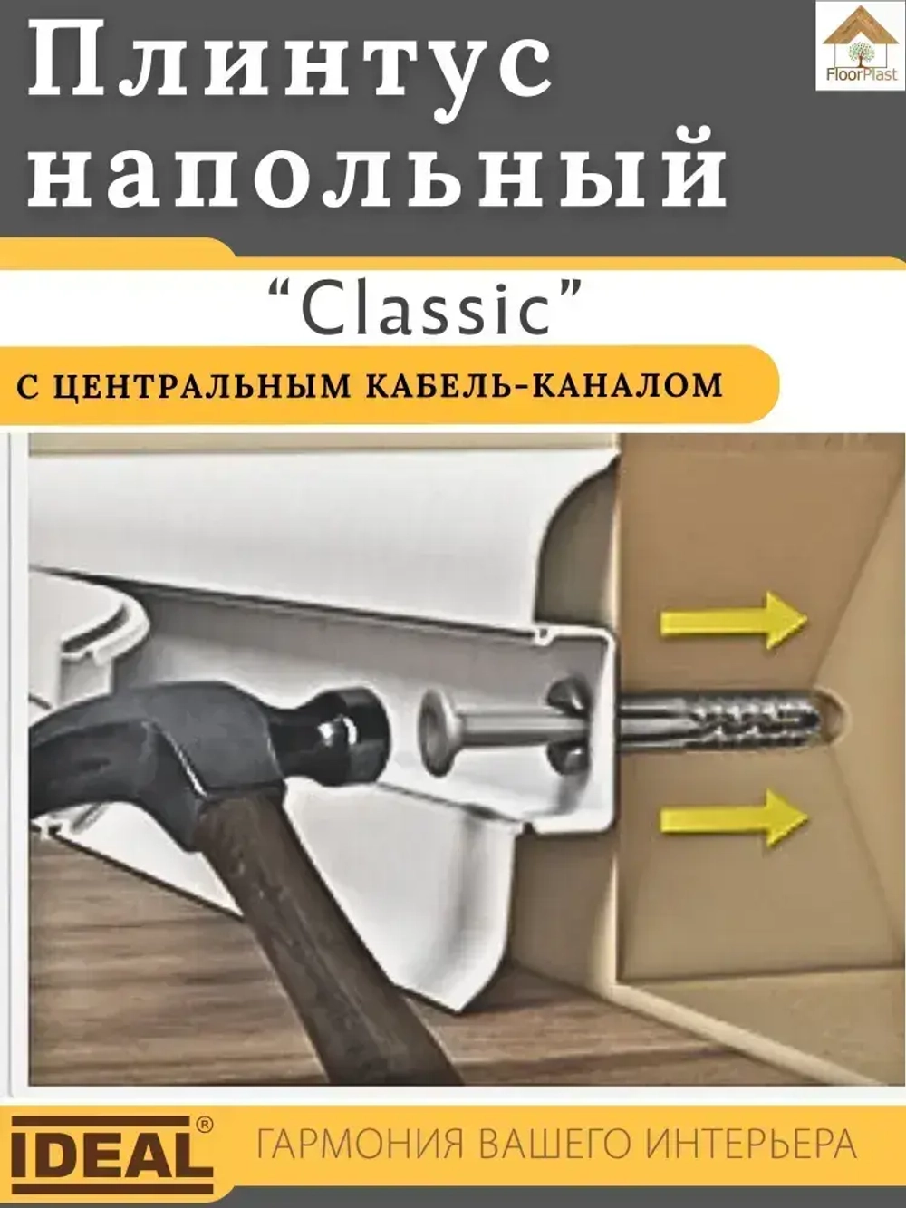 Плинтус напольный Ideal КЛАССИК 55х2200х22мм 230 Дуб айсберг 1шт.