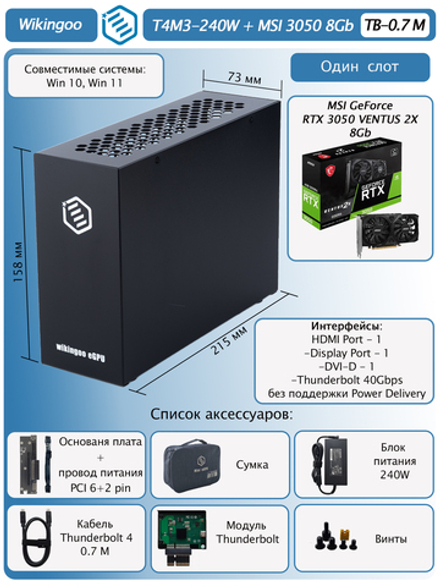 Внешняя видеокарта EGPU Wikingoo T4M3-240W, MSI 3050 8Gb. Thunderbolt 3/4.